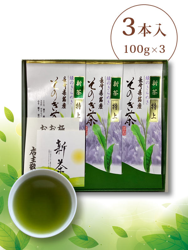 【箱入り】そのぎ茶 「特上」100g袋3本入