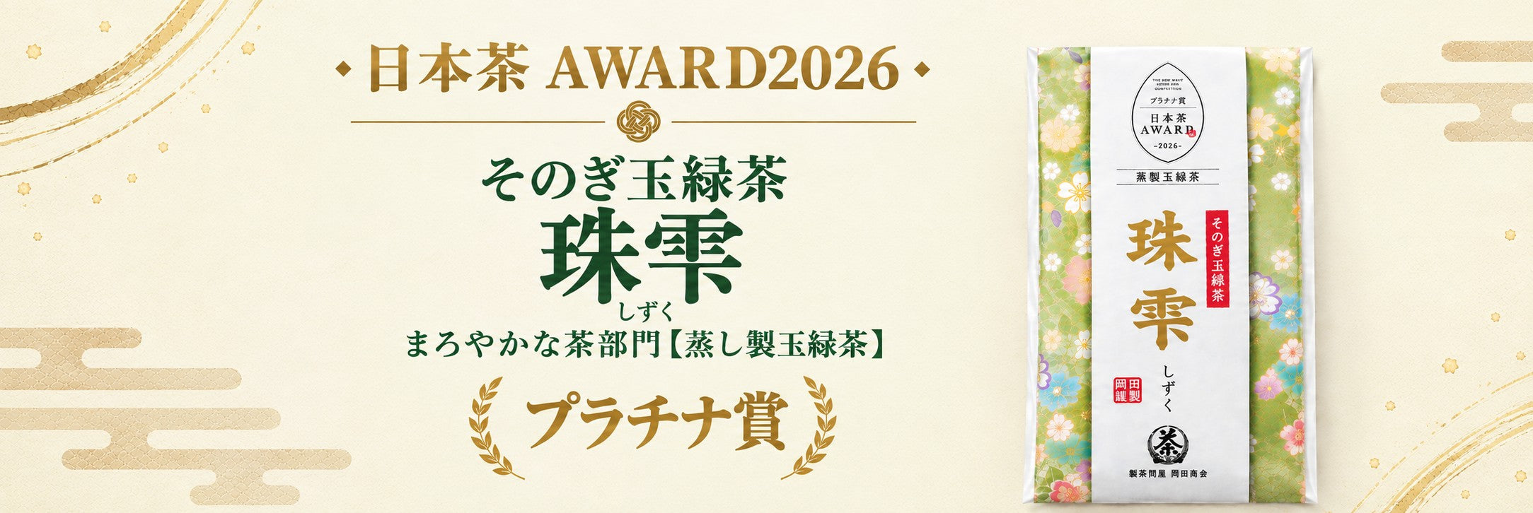 そのぎ玉緑茶【珠雫(しずく)】日本茶AWARD2026でプラチナ賞を受賞致しました！