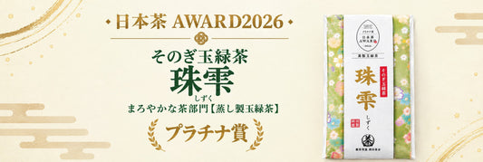 そのぎ玉緑茶【珠雫(しずく)】日本茶AWARD2026でプラチナ賞を受賞致しました！
