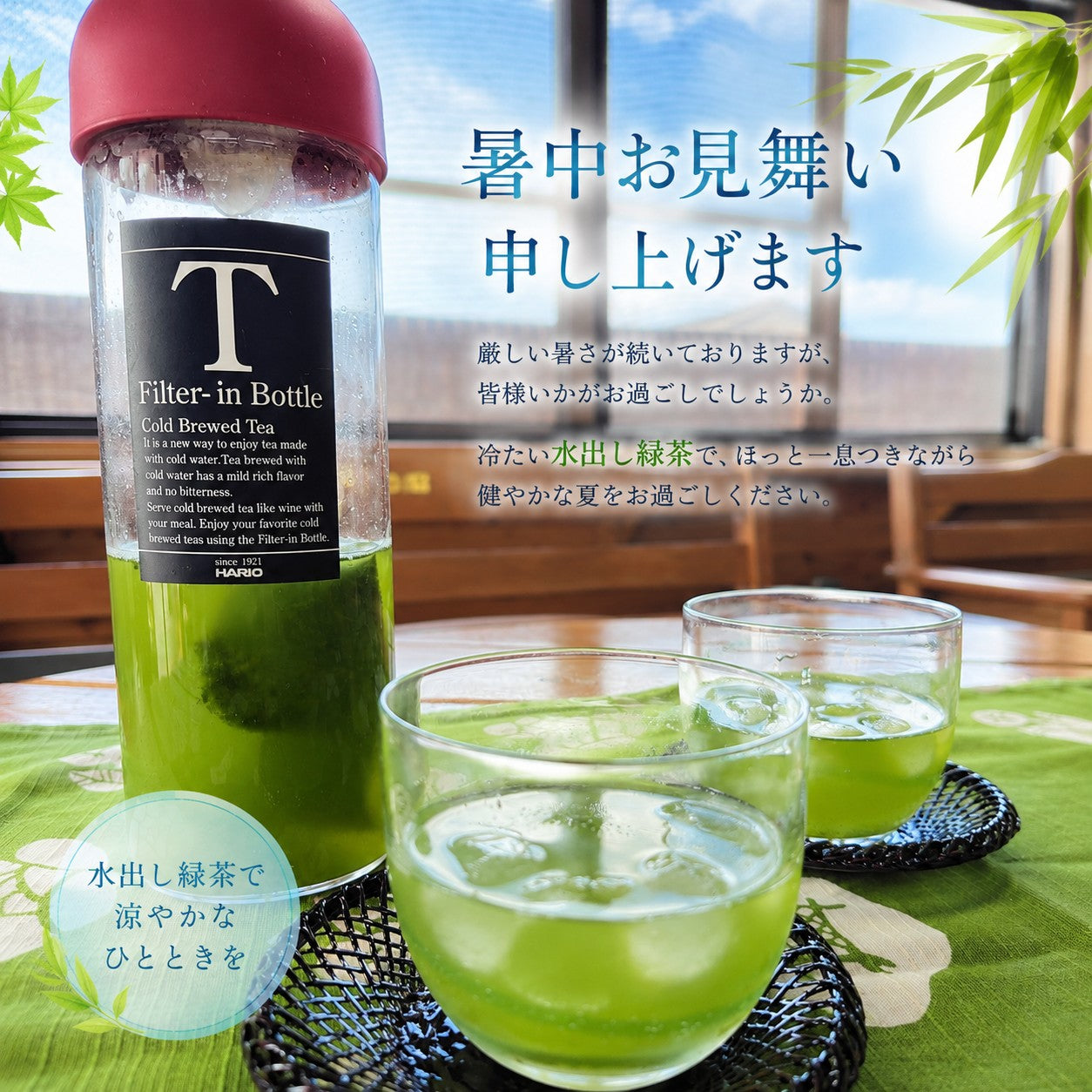 夏のご挨拶　～涼やかな一杯に感謝を込めて～
