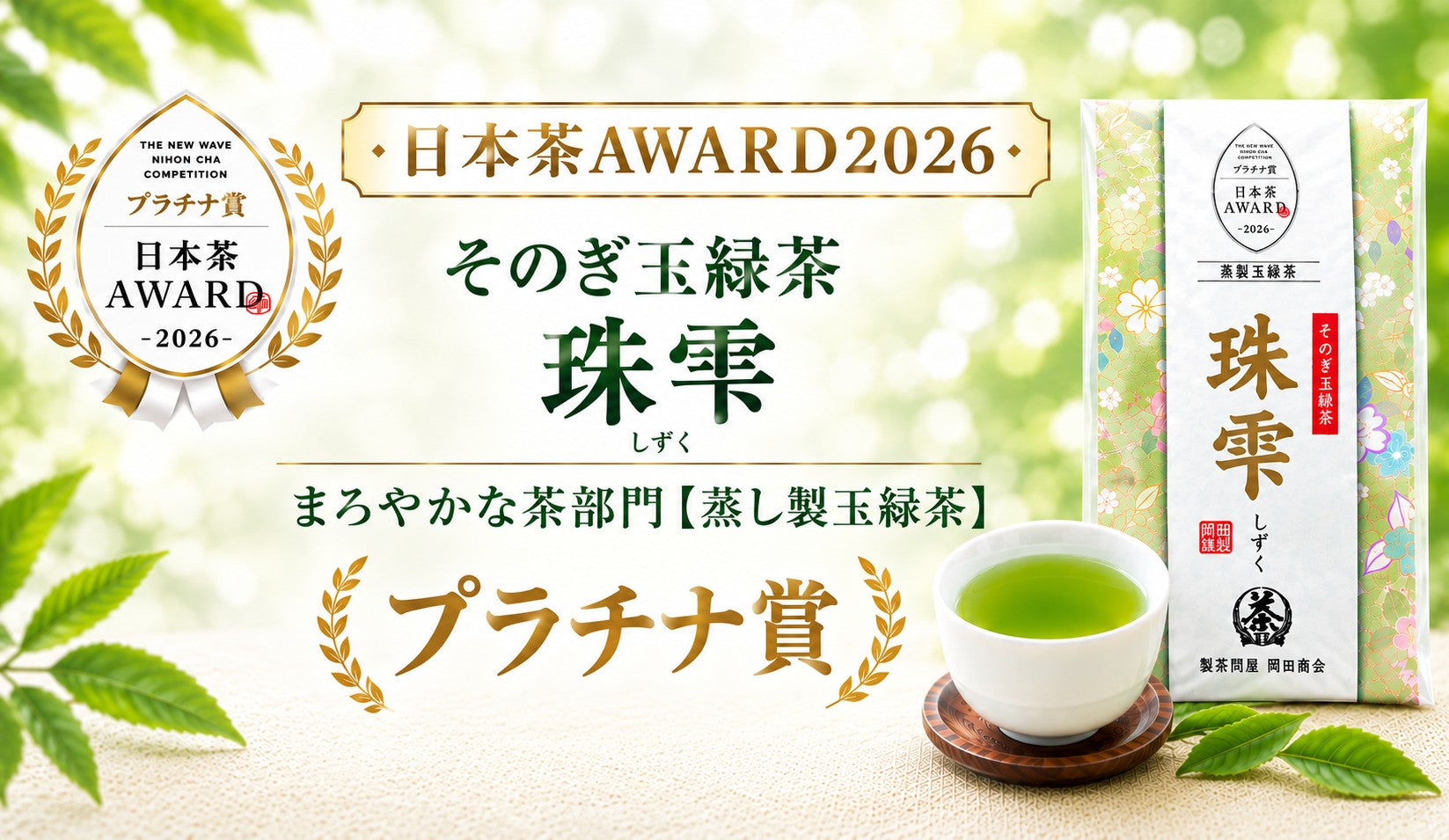 そのぎ玉緑茶【珠雫(しずく)】日本茶AWARD2026でプラチナ賞を受賞致しました！