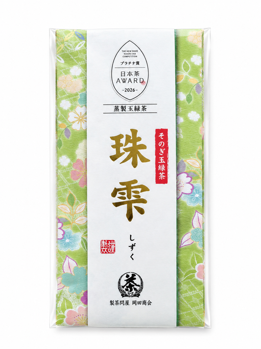 そのぎ玉緑茶「珠雫(しずく）」60g入 　日本茶AWARD2024･2026プラチナ賞受賞